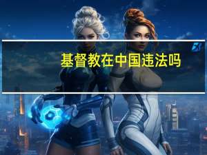 基督教在中国违法吗