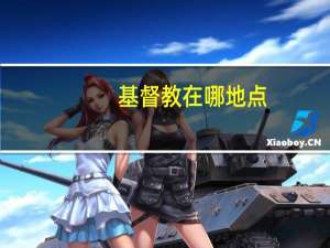 基督教在哪地点