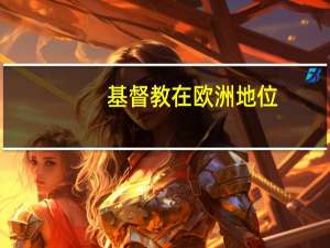 基督教在欧洲地位