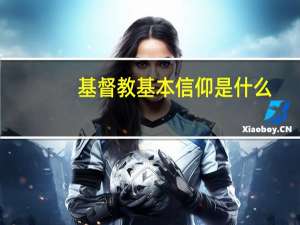 基督教基本信仰是什么
