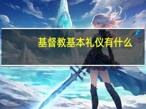 基督教基本礼仪有什么
