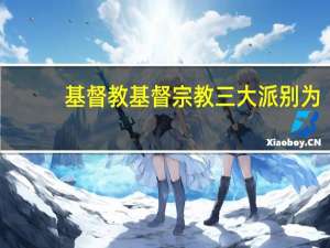 基督教基督宗教三大派别为
