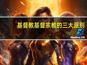 基督教基督宗教的三大派别