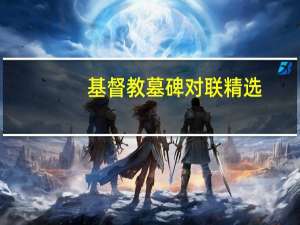 基督教墓碑对联精选