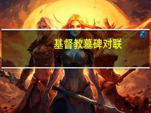 基督教墓碑对联