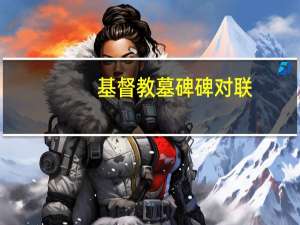 基督教墓碑碑对联
