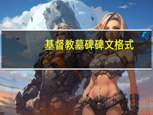 基督教墓碑碑文格式