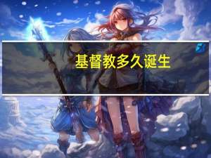 基督教多久诞生
