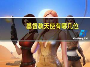 基督教天使有哪几位