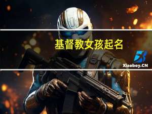 基督教女孩起名