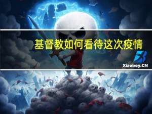 基督教如何看待这次疫情