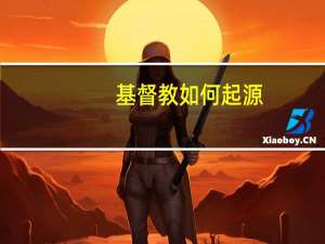 基督教如何起源