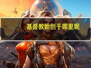 基督教始创于哪里呢