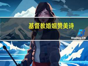 基督教婚姻赞美诗