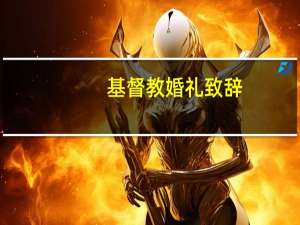 基督教婚礼致辞