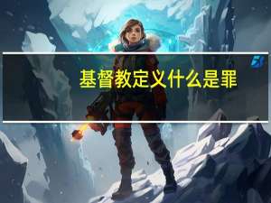 基督教定义什么是罪