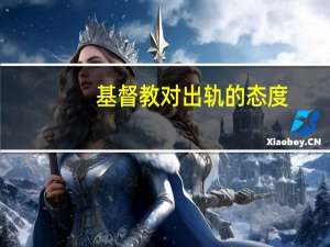 基督教对出轨的态度