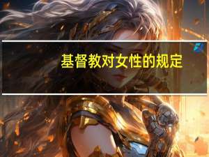 基督教对女性的规定