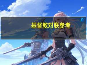 基督教对联参考