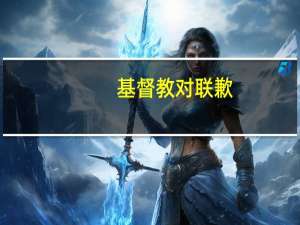 基督教对联歉
