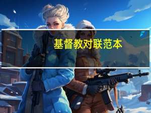 基督教对联范本