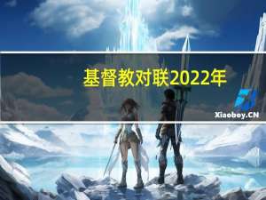 基督教对联2022年