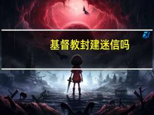 基督教封建迷信吗