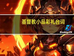 基督教小品彩礼台词