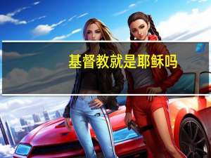 基督教就是耶稣吗