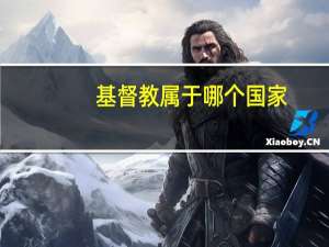 基督教属于哪个国家