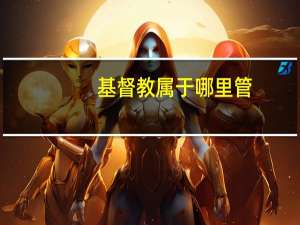 基督教属于哪里管