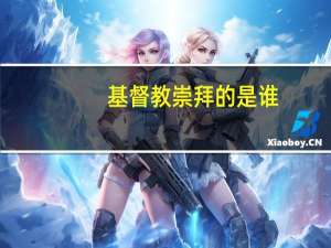 基督教崇拜的是谁