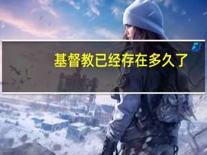 基督教已经存在多久了