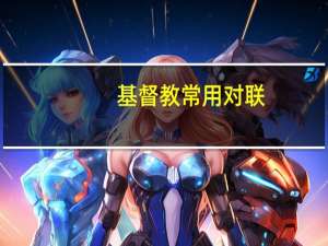 基督教常用对联