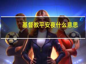 基督教平安夜什么意思