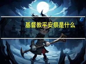 基督教平安祭是什么