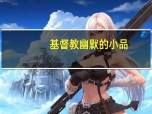 基督教幽默的小品