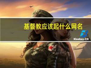 基督教应该起什么网名