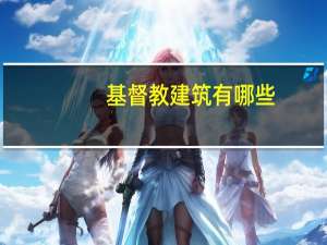 基督教建筑有哪些