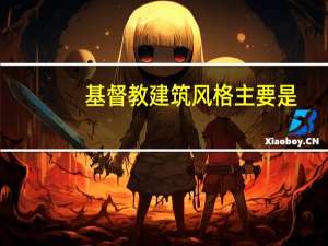 基督教建筑风格主要是