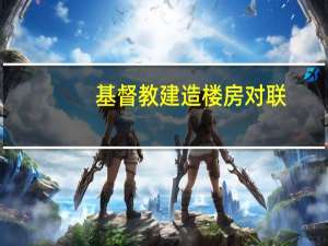 基督教建造楼房对联