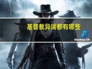 基督教异端都有哪些