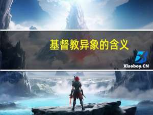 基督教异象的含义