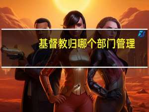 基督教归哪个部门管理