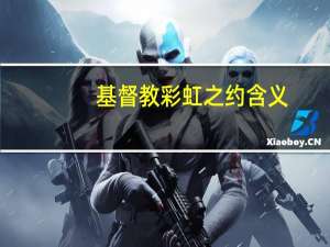 基督教彩虹之约含义