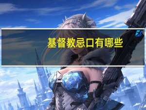 基督教忌口有哪些