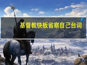 基督教快板省察自己台词