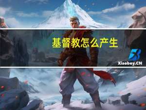 基督教怎么产生