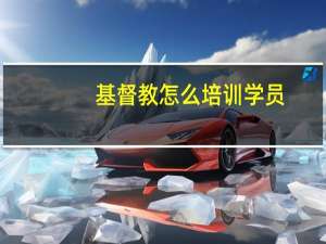 基督教怎么培训学员