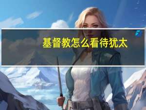 基督教怎么看待犹太
